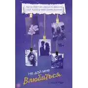 Постер книги Не дай мне влюбиться