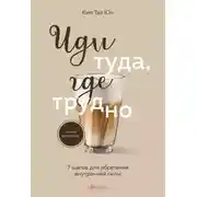 Постер книги Иди туда, где трудно. 7 шагов для обретения внутренней силы