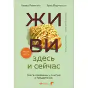 Постер книги ЖИВИ здесь и сейчас. Книга-проводник к счастью и процветанию