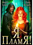 Марго Генер - Я – пламя!