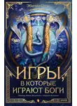 Эбигейл Оуэн - Игры, в которые играют боги