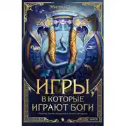 Постер книги Игры, в которые играют боги