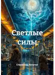 Станислав Лопатин - Светлые силы