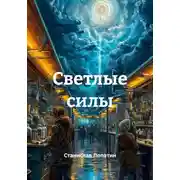 Постер книги Светлые силы