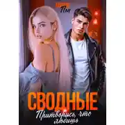 Постер книги Сводные. Притворись, что любишь