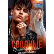 Постер книги Сводные. Притворись, что ненавидишь