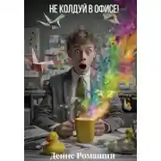 Постер книги Не колдуй в офисе!