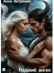 Анна Ветренко - Падший ангел
