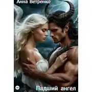 Постер книги Падший ангел