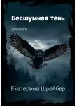 Екатерина Шрейбер - Бесшумная тень