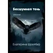 Постер книги Бесшумная тень