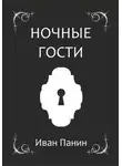 Иван Панин - Ночные гости