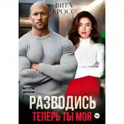 Постер книги Разводись. Теперь ты моя