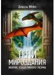 Арабель Моро - Тени мироздания. Явление коллективного разума