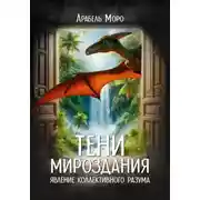 Постер книги Тени мироздания. Явление коллективного разума