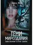Арабель Моро - Тени мироздания. Таинственный остров Санатас