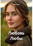 Мария Ежова - Любовь Любы