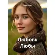 Постер книги Любовь Любы