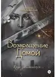 Евгения Преображенская - Возвращение домой