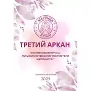 Постер книги Матрица судьбы. Третий Аркан Энергия Императрицы: путь к божественному творчеству и материнству