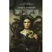 Постер книги Змея сновидений