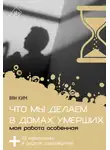 Ван Ким - Что мы делаем в домах умерших. Моя работа особенная