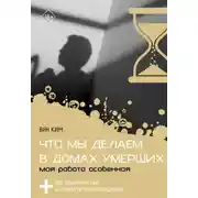 Постер книги Что мы делаем в домах умерших. Моя работа особенная