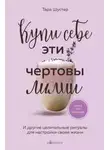 Тара Шустер - Купи себе эти чертовы лилии. И другие целительные ритуалы для настройки своей жизни