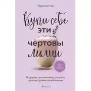 Постер книги Купи себе эти чертовы лилии. И другие целительные ритуалы для настройки своей жизни
