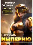 Михаил Усачев - Написать Империю 4
