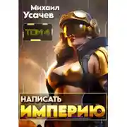 Постер книги Написать Империю 4