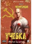 Максим Волжский - Чемпион. Учебка
