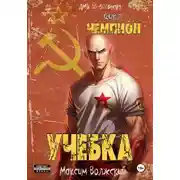 Постер книги Чемпион. Учебка