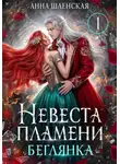 Анна Шаенская - Невеста Пламени. Беглянка