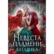 Постер книги Невеста Пламени. Беглянка