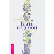 Постер книги Быть ведьмой: Колесо Года