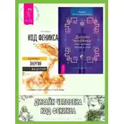 Постер книги Дизайн Человека: твоя история любви к себе: Код уникальности. Код Феникса: Как изменить свою жизнь за 3 месяца