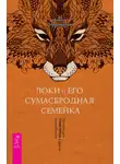 Янина Первозванная - Локи и его сумасбродная семейка. Пособие для трикстеров и других волшебников