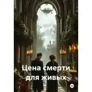Постер книги Цена смерти для живых