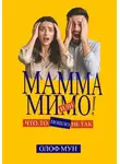 Олоф Мун - Мамма мимо! Или что-то пошло не так