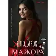 Постер книги Не подарок для мажора