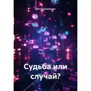 Постер книги Судьба или случай?