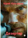 Юрий Кузнецов - Дезертир