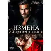 Постер книги Измена. Предательство не прощу!