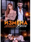 Анна Раф - Измена. Второй шанс для бывшего Босса
