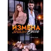 Постер книги Измена. Второй шанс для бывшего Босса