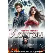 Постер книги Исагон. Настя разносит академию