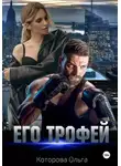 Ольга Которова - Его трофей