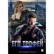 Постер книги Его трофей
