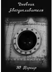 Ю. Корсар - Дневник Звездоплавателя